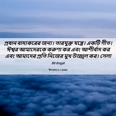 Picture 06 - গীতমালা 67:1 BENIRV - প্রধান বাদ্যকরের - Bible Verse Picture
