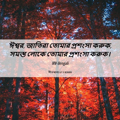 Picture 06 - গীতমালা 67:3 BENIRV - ঈশ্বর, জাতিরা - Bible Verse Picture