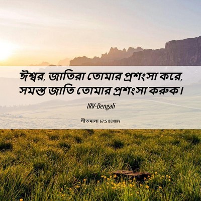Picture 06 - গীতমালা 67:5 BENIRV - ঈশ্বর, জাতিরা - Bible Verse Picture