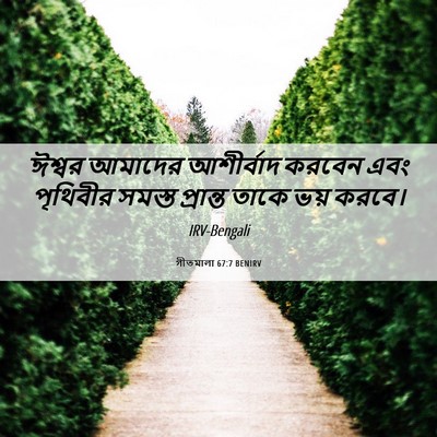 Picture 06 - গীতমালা 67:7 BENIRV - ঈশ্বর আমাদের - Bible Verse Picture