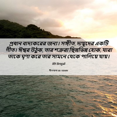 Picture 06 - গীতমালা 68:1 BENIRV - প্রধান বাদ্যকরের - Bible Verse Picture