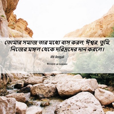 Picture 06 - গীতমালা 68:10 BENIRV - তোমার সমাজ তার - Bible Verse Picture