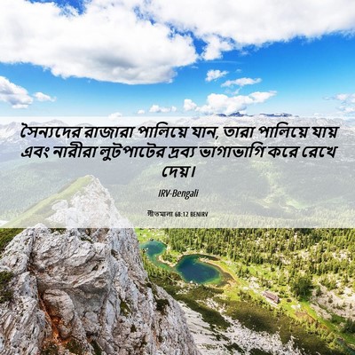 Picture 06 - গীতমালা 68:12 BENIRV - সৈন্যদের রাজারা - Bible Verse Picture