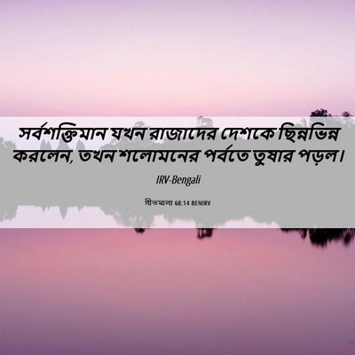 Picture 06 - গীতমালা 68:14 BENIRV - সর্বশক্তিমান যখন - Bible Verse Picture