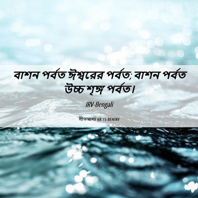 Picture 06 - গীতমালা 68:15 BENIRV - বাশন পর্বত - Bible Verse Picture