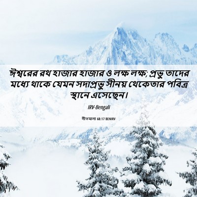 Picture 06 - গীতমালা 68:17 BENIRV - ঈশ্বরের রথ হাজার - Bible Verse Picture