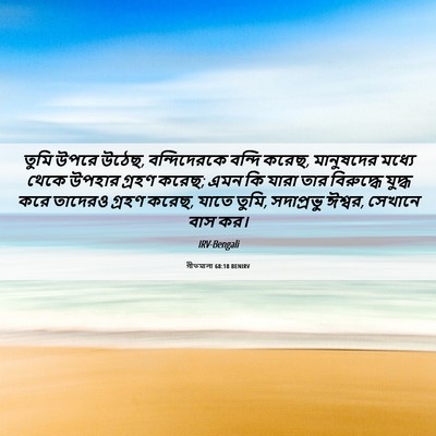 Picture 06 - গীতমালা 68:18 BENIRV - তুমি উপরে উঠেছ, - Bible Verse Picture