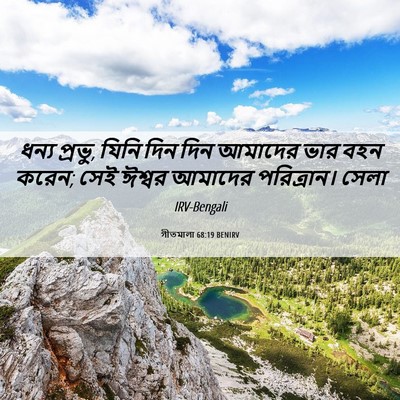 Picture 06 - গীতমালা 68:19 BENIRV - ধন্য প্রভু, যিনি - Bible Verse Picture