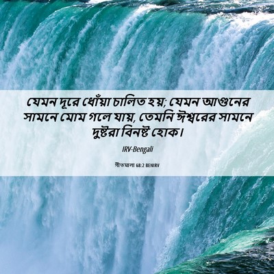 Picture 06 - গীতমালা 68:2 BENIRV - যেমন দূরে ধোঁয়া - Bible Verse Picture
