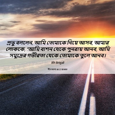 Picture 06 - গীতমালা 68:22 BENIRV - প্রভু বললেন, আমি - Bible Verse Picture