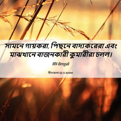 Picture 06 - গীতমালা 68:25 BENIRV - সামনে গায়করা, - Bible Verse Picture