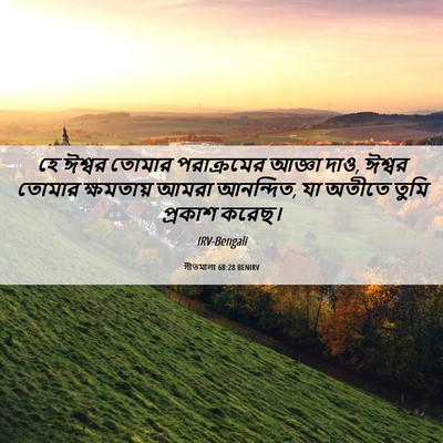 Picture 06 - গীতমালা 68:28 BENIRV - হে ঈশ্বর তোমার - Bible Verse Picture