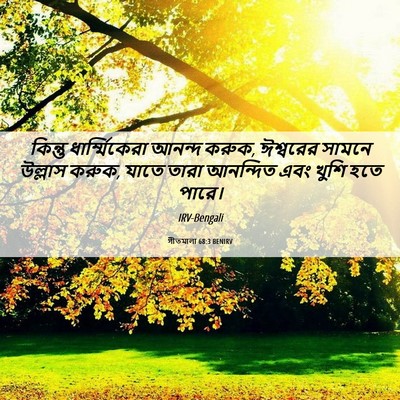 Picture 06 - গীতমালা 68:3 BENIRV - কিন্তু - Bible Verse Picture