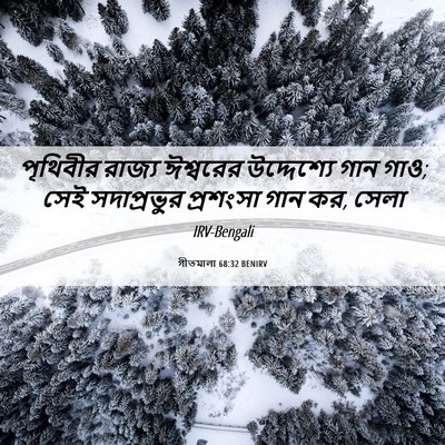 Picture 06 - গীতমালা 68:32 BENIRV - পৃথিবীর রাজ্য - Bible Verse Picture