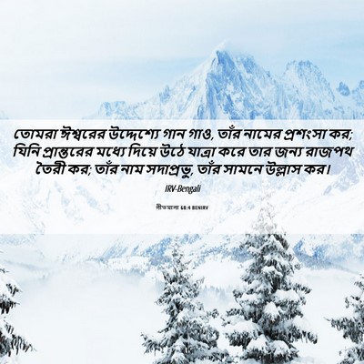 Picture 06 - গীতমালা 68:4 BENIRV - তোমরা ঈশ্বরের - Bible Verse Picture