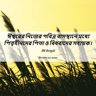 Picture 06 - গীতমালা 68:5 BENIRV - ঈশ্বরের নিজের - Bible Verse Picture