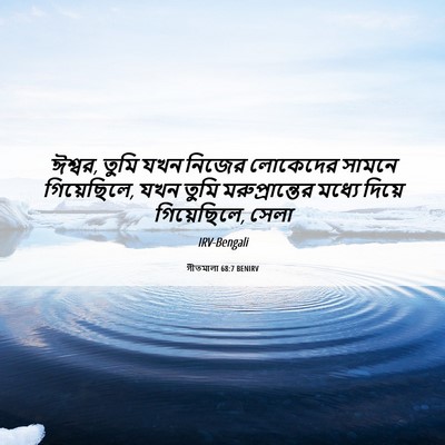 Picture 06 - গীতমালা 68:7 BENIRV - ঈশ্বর, তুমি যখন - Bible Verse Picture