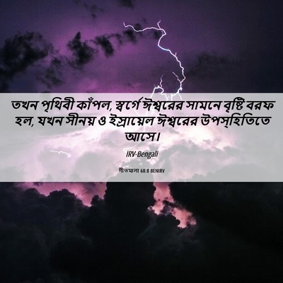 Picture 06 - গীতমালা 68:8 BENIRV - তখন পৃথিবী কাঁপল, - Bible Verse Picture