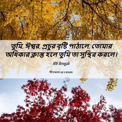 Picture 06 - গীতমালা 68:9 BENIRV - তুমি, ঈশ্বর, প্রচুর - Bible Verse Picture