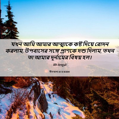 Picture 06 - গীতমালা 69:10 BENIRV - যখন আমি আমার - Bible Verse Picture