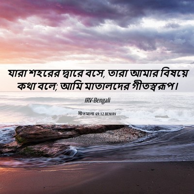 Picture 06 - গীতমালা 69:12 BENIRV - যারা শহরের দ্বারে - Bible Verse Picture