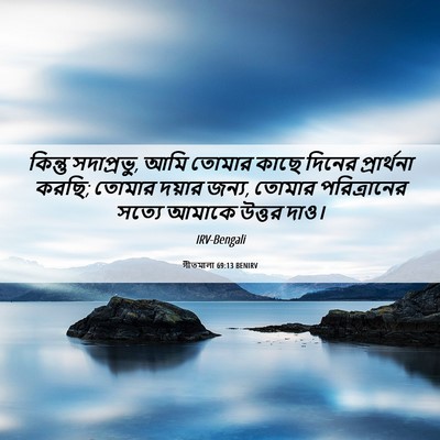 Picture 06 - গীতমালা 69:13 BENIRV - কিন্তু সদাপ্রভুু, - Bible Verse Picture