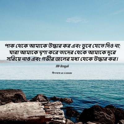 Picture 06 - গীতমালা 69:14 BENIRV - পাক থেকে আমাকে - Bible Verse Picture