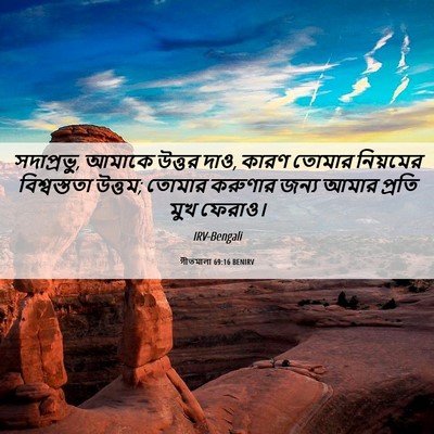 Picture 06 - গীতমালা 69:16 BENIRV - সদাপ্রভুু, আমাকে - Bible Verse Picture