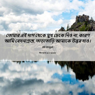 Picture 06 - গীতমালা 69:17 BENIRV - তোমার এই দাস থেকে - Bible Verse Picture