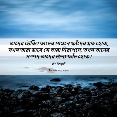 Picture 06 - গীতমালা 69:22 BENIRV - তাদের টেবিল তাদের - Bible Verse Picture