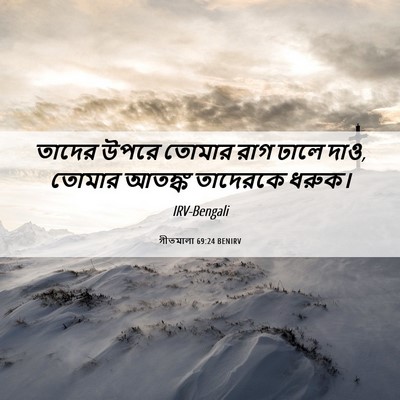 Picture 06 - গীতমালা 69:24 BENIRV - তাদের উপরে তোমার - Bible Verse Picture