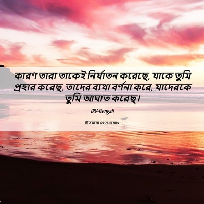 Picture 06 - গীতমালা 69:26 BENIRV - কারণ তারা তাকেই - Bible Verse Picture