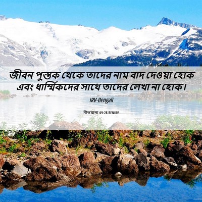 Picture 06 - গীতমালা 69:28 BENIRV - জীবন পুস্তক থেকে - Bible Verse Picture