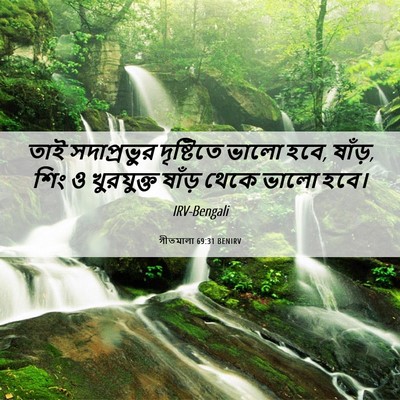 Picture 06 - গীতমালা 69:31 BENIRV - তাই সদাপ্রভুুর - Bible Verse Picture