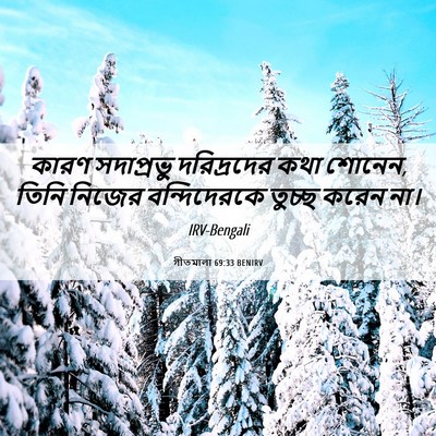 Picture 06 - গীতমালা 69:33 BENIRV - কারণ সদাপ্রভুু - Bible Verse Picture