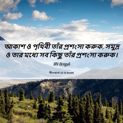 Picture 06 - গীতমালা 69:34 BENIRV - আকাশ ও পৃথিবী তাঁর - Bible Verse Picture