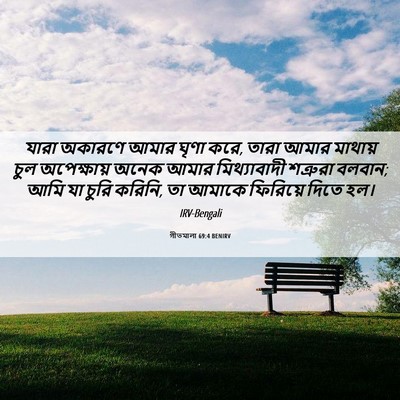 Picture 06 - গীতমালা 69:4 BENIRV - যারা অকারণে আমার - Bible Verse Picture