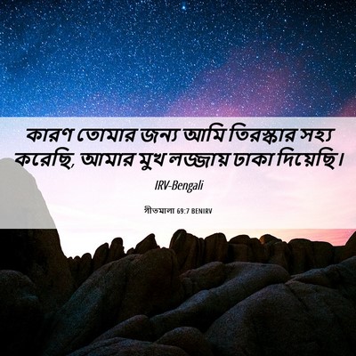 Picture 06 - গীতমালা 69:7 BENIRV - কারণ তোমার জন্য - Bible Verse Picture