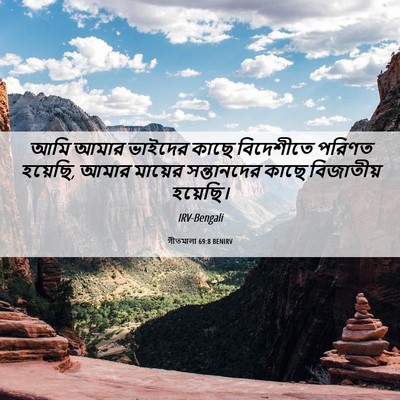 Picture 06 - গীতমালা 69:8 BENIRV - আমি আমার ভাইদের - Bible Verse Picture