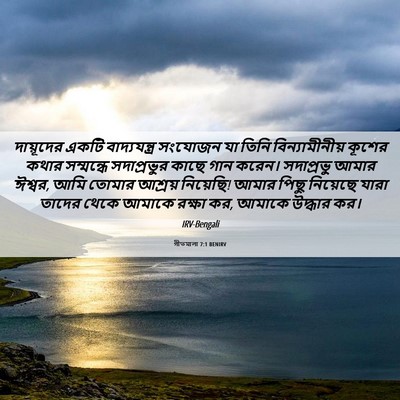 Picture 06 - গীতমালা 7:1 BENIRV - দায়ূদের একটি - Bible Verse Picture