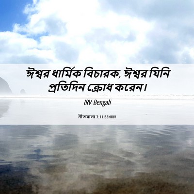 Picture 06 - গীতমালা 7:11 BENIRV - ঈশ্বর ধার্মিক - Bible Verse Picture