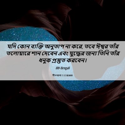 Picture 06 - গীতমালা 7:12 BENIRV - যদি কোন ব্যক্তি - Bible Verse Picture