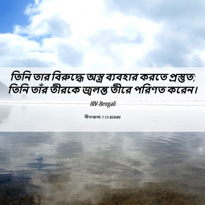 Picture 06 - গীতমালা 7:13 BENIRV - তিনি তার বিরুদ্ধে - Bible Verse Picture