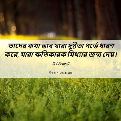 Picture 06 - গীতমালা 7:14 BENIRV - তাদের কথা ভাব যারা - Bible Verse Picture
