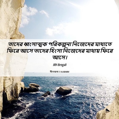 Picture 06 - গীতমালা 7:16 BENIRV - তাদের ধ্বংসাত্মক - Bible Verse Picture