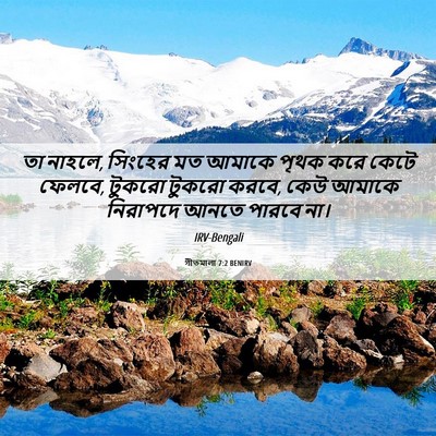 Picture 06 - গীতমালা 7:2 BENIRV - তা নাহলে, সিংহের মত - Bible Verse Picture