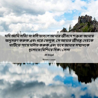 Picture 06 - গীতমালা 7:5 BENIRV - যদি আমি সত্যি না - Bible Verse Picture