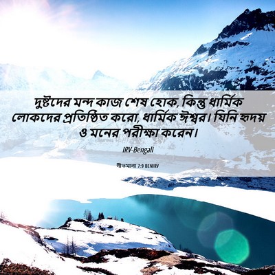 Picture 06 - গীতমালা 7:9 BENIRV - দুষ্টদের মন্দ কাজ - Bible Verse Picture