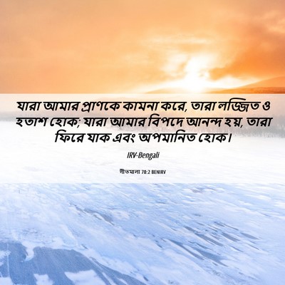 Picture 06 - গীতমালা 70:2 BENIRV - যারা আমার প্রাণকে - Bible Verse Picture