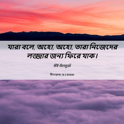 Picture 06 - গীতমালা 70:3 BENIRV - যারা বলে, অহো, অহো, - Bible Verse Picture